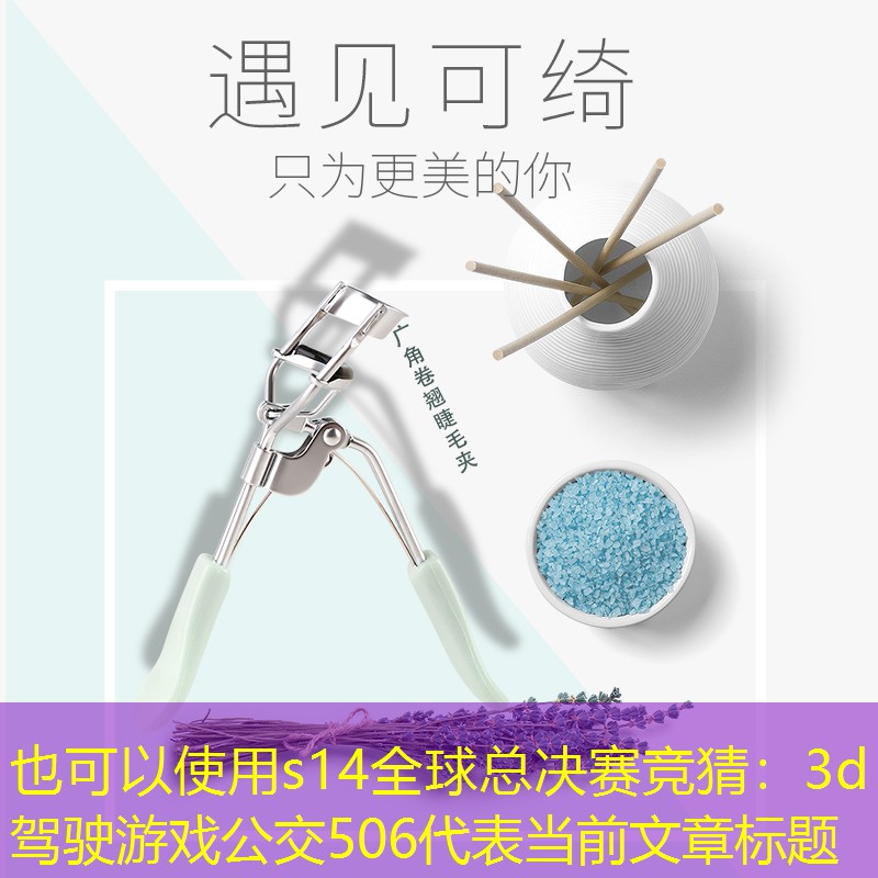 s14全球总决赛竞猜：3d驾驶游戏公交506