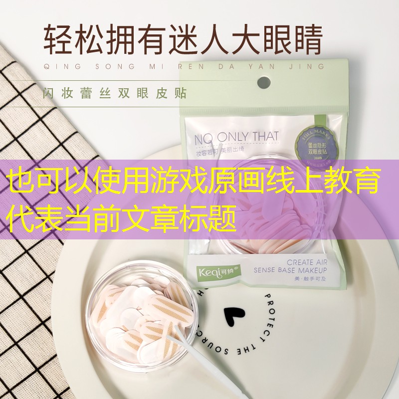 游戏原画线上教育