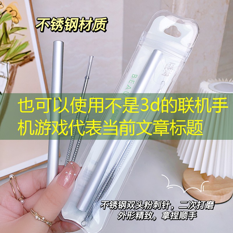 不是3d的联机手机游戏