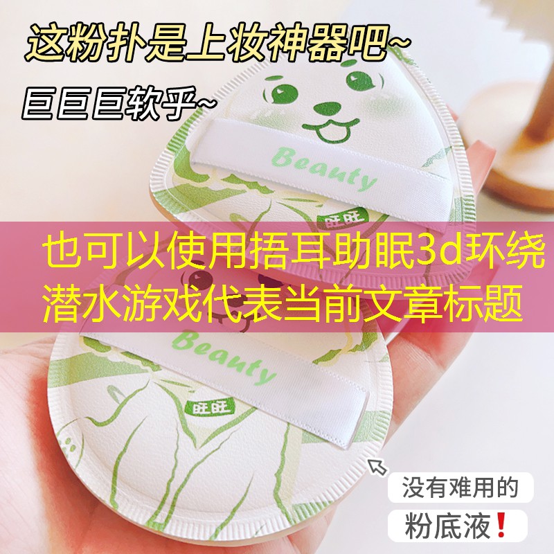 捂耳助眠3d环绕潜水游戏