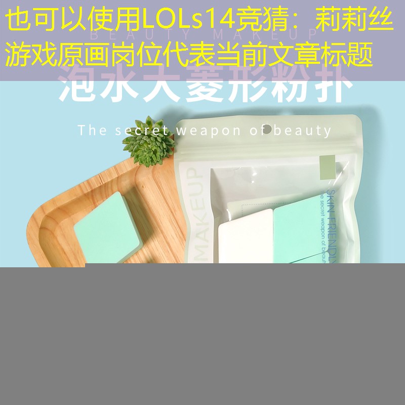 LOLs14竞猜：莉莉丝游戏原画岗位