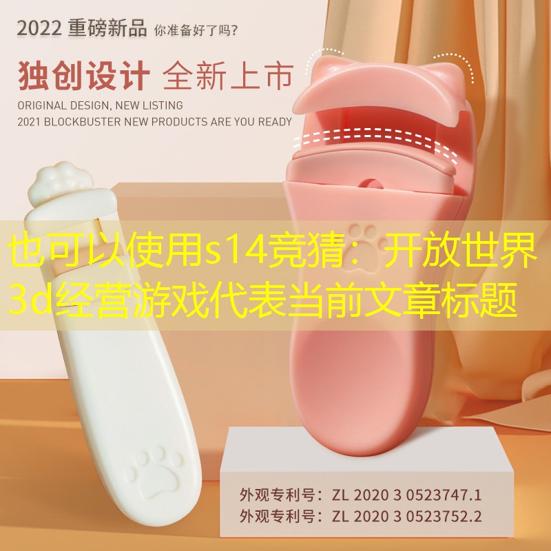 s14竞猜：开放世界3d经营游戏