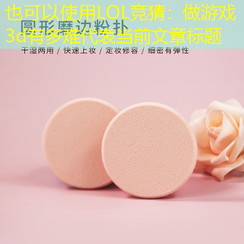 LOL竞猜：做游戏3d有多难
