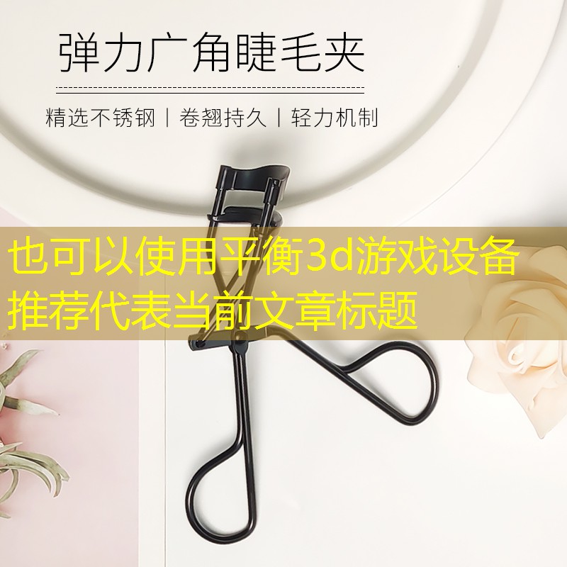 平衡3d游戏设备推荐