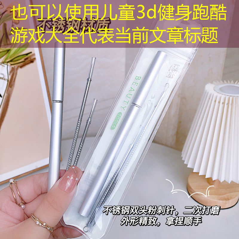 儿童3d健身跑酷游戏大全