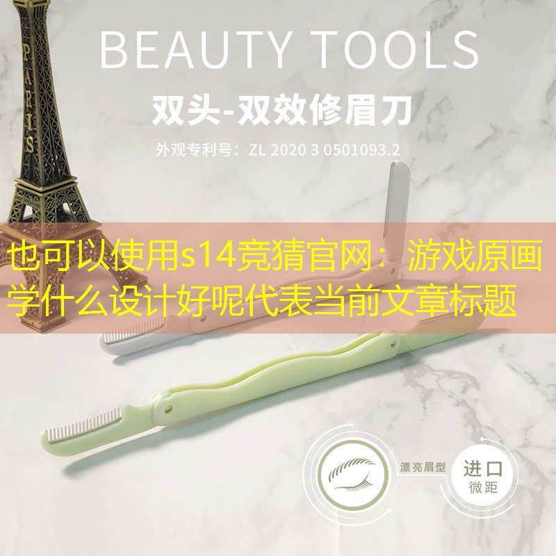 s14竞猜官网：游戏原画学什么设计好呢
