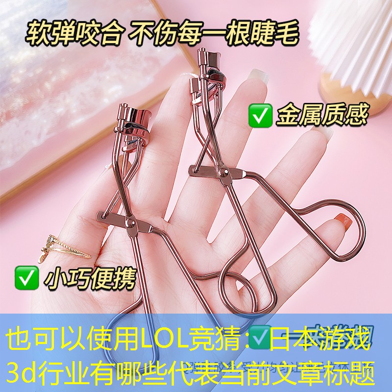 LOL竞猜：日本游戏3d行业有哪些