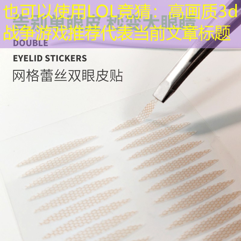 LOL竞猜：高画质3d战争游戏推荐