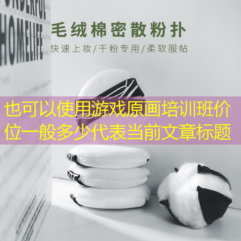 游戏原画培训班价位一般多少