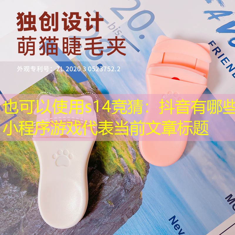 s14竞猜：抖音有哪些小程序游戏