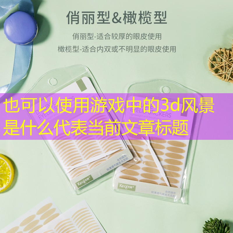 游戏中的3d风景是什么