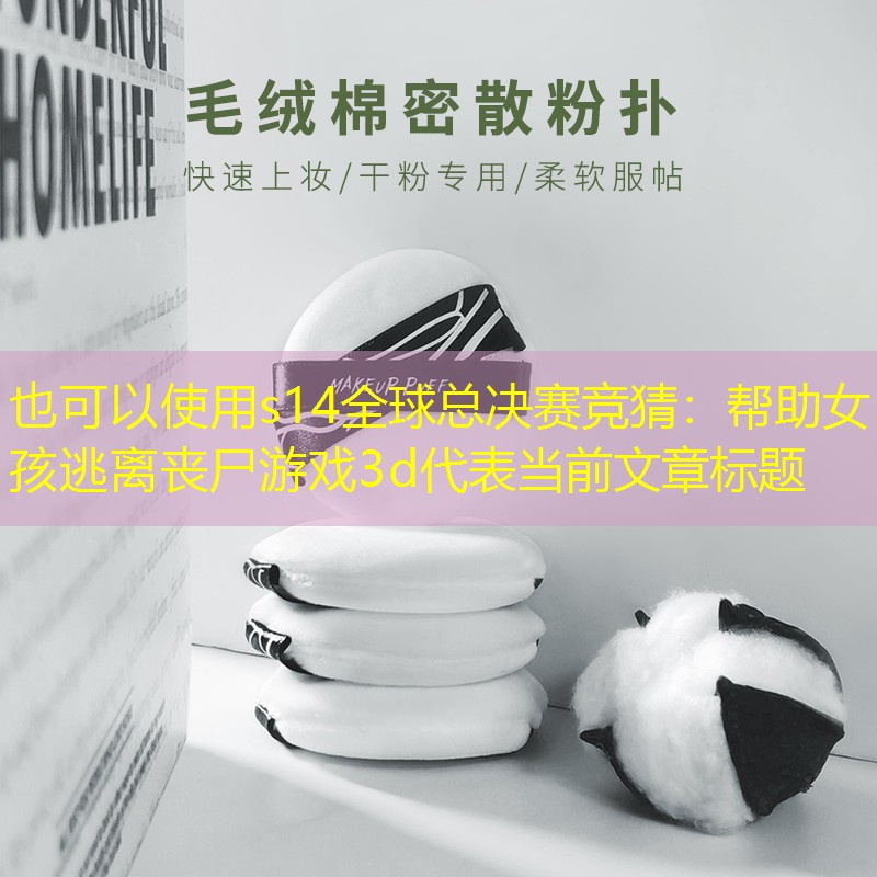 s14全球总决赛竞猜：帮助女孩逃离丧尸游戏3d
