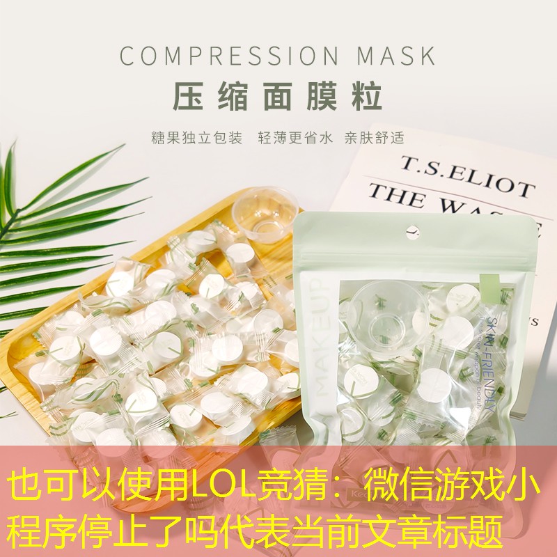 LOL竞猜：微信游戏小程序停止了吗