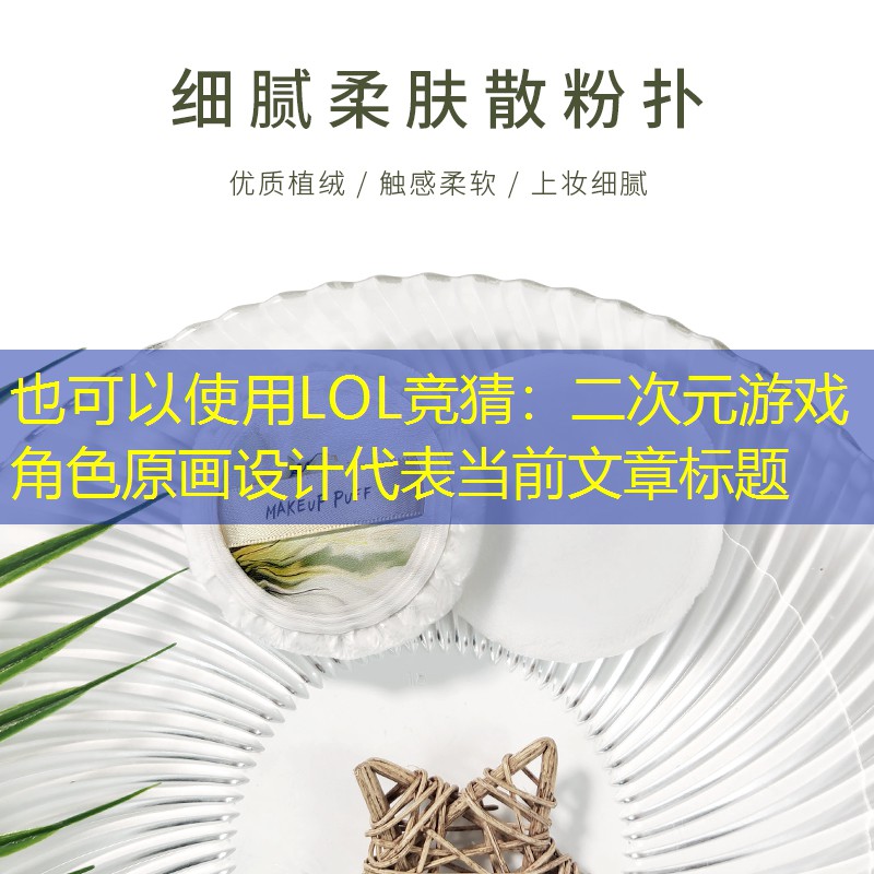 LOL竞猜：二次元游戏角色原画设计