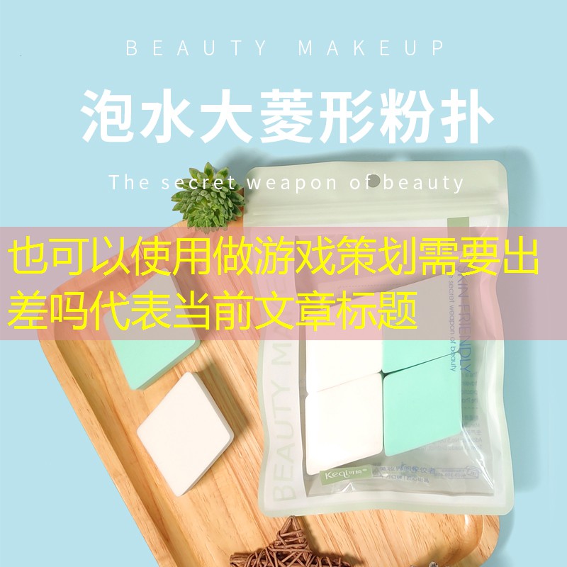 做游戏策划需要出差吗