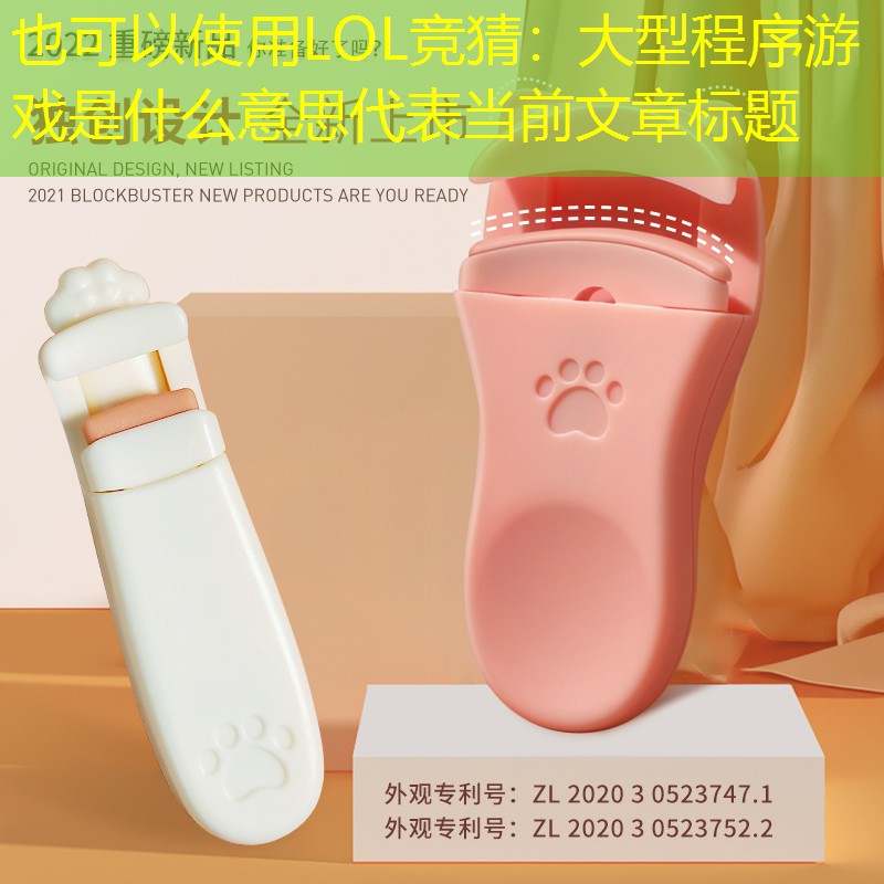 LOL竞猜：大型程序游戏是什么意思