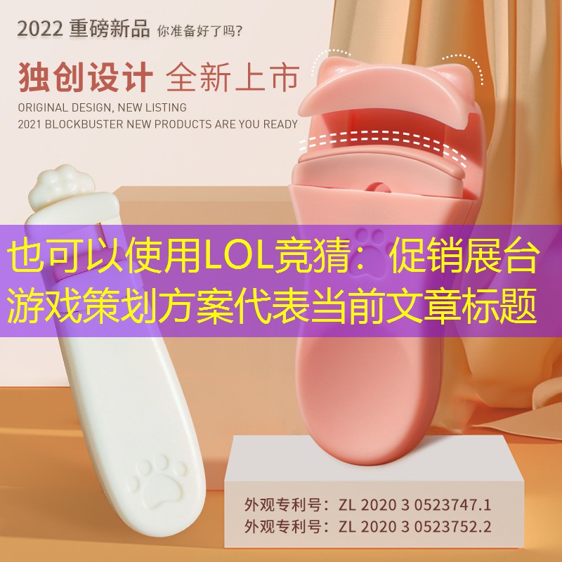 LOL竞猜：促销展台游戏策划方案