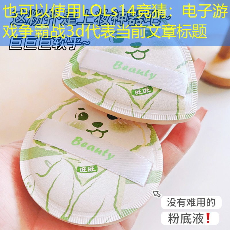 LOLs14竞猜：电子游戏争霸战3d