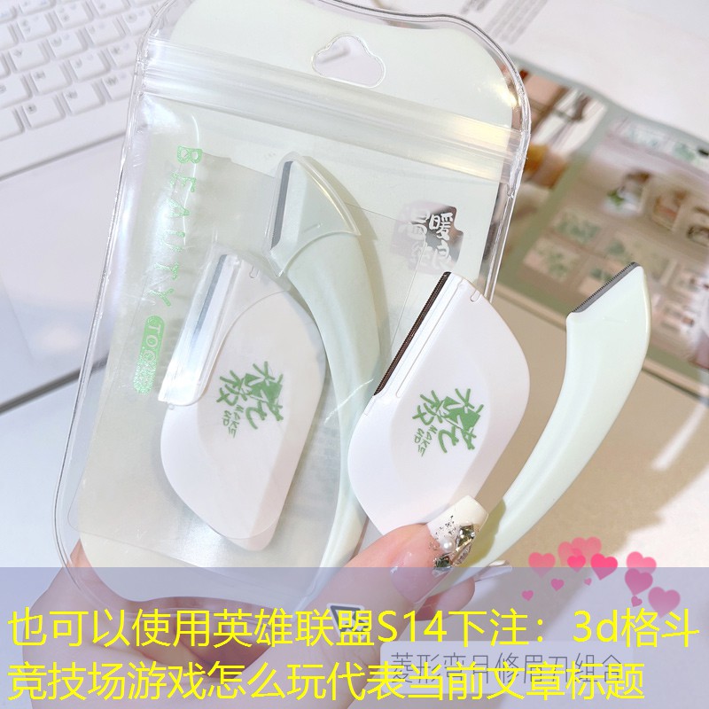 英雄联盟S14下注：3d格斗竞技场游戏怎么玩