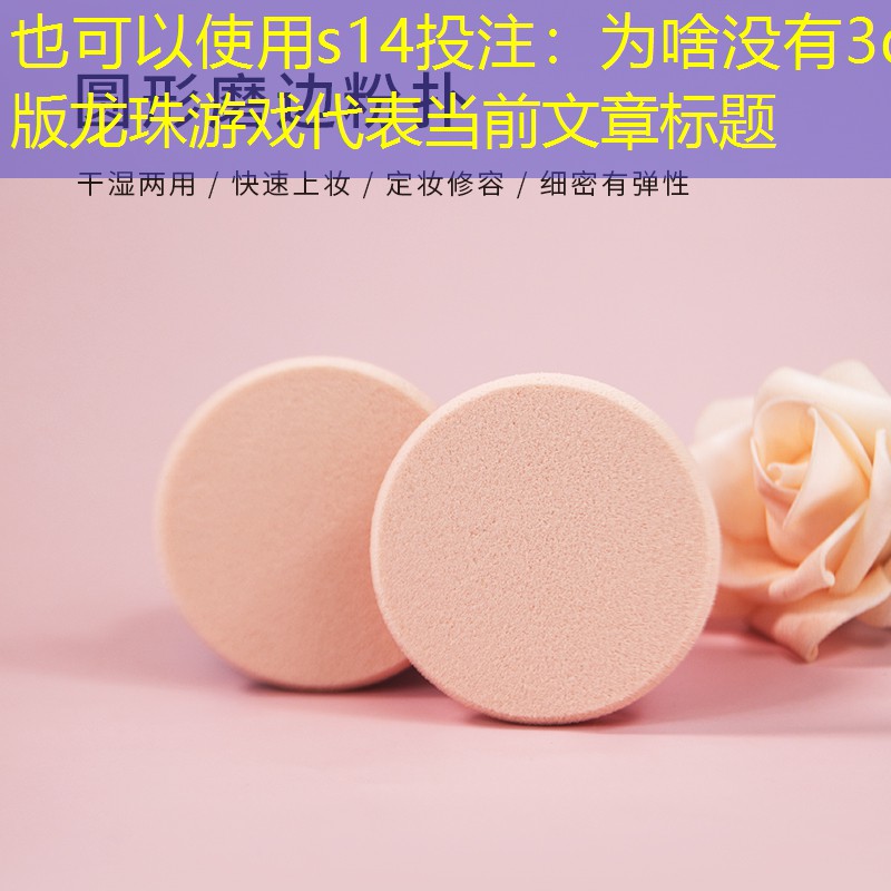 为啥没有3d版龙珠游戏 为啥没有3d版龙珠游戏