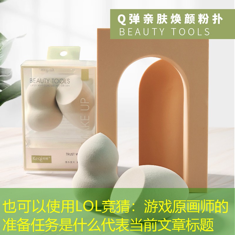 游戏原画师的准备任务是什么