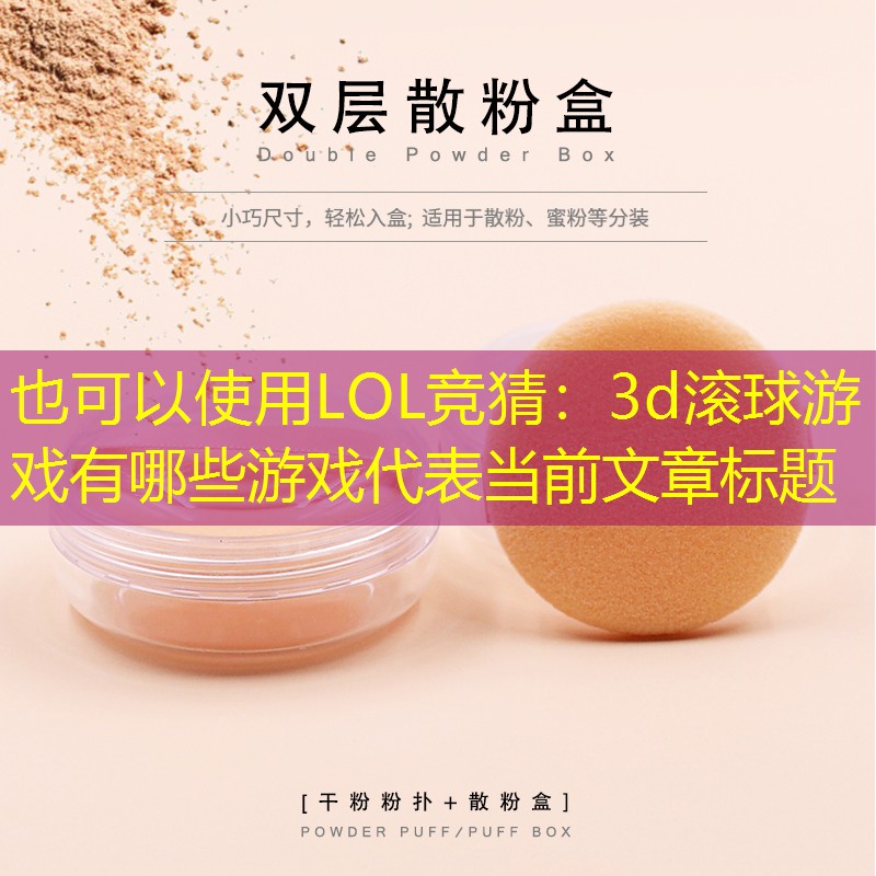 3d滚球游戏有哪些游戏