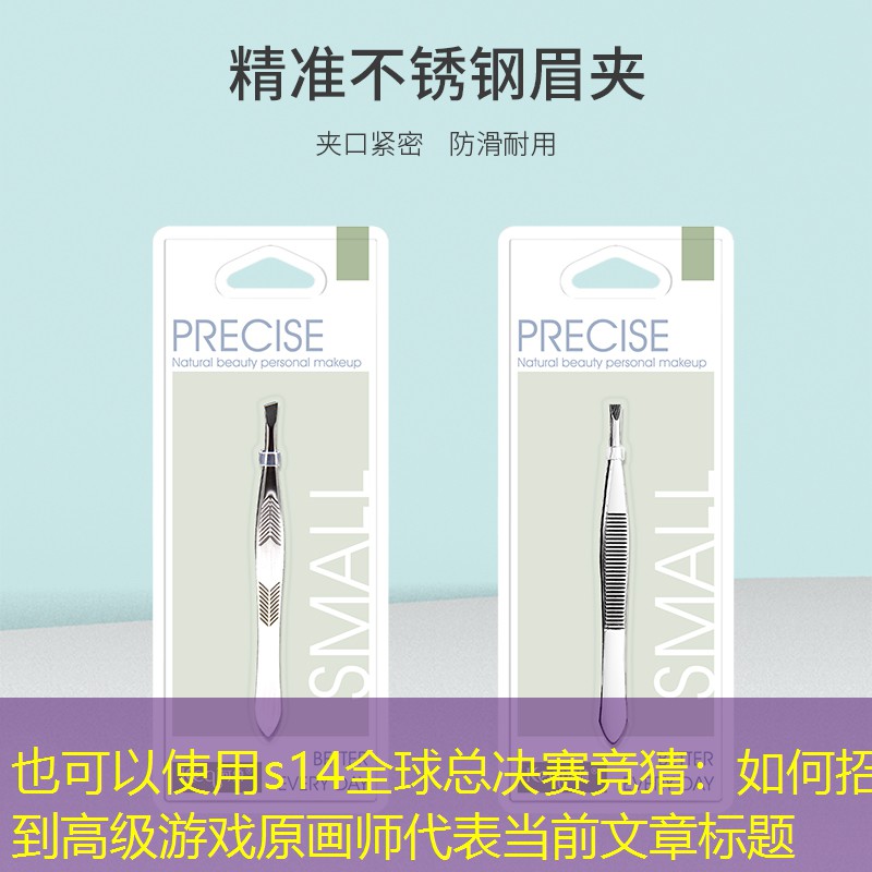 如何招到高级游戏原画师