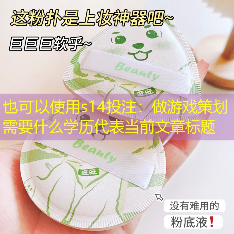 做游戏策划需要什么学历