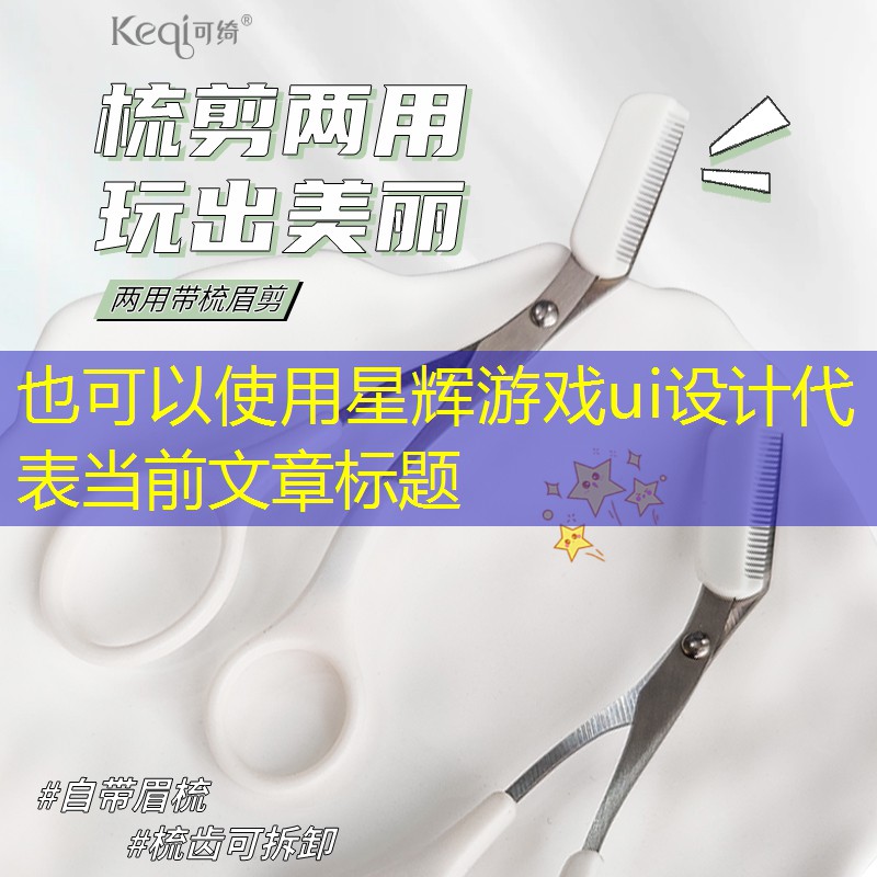 星辉游戏ui设计 星辉游戏ui设计