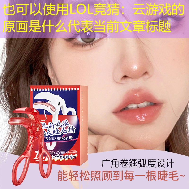 云游戏的原画是什么 云游戏的原画是什么