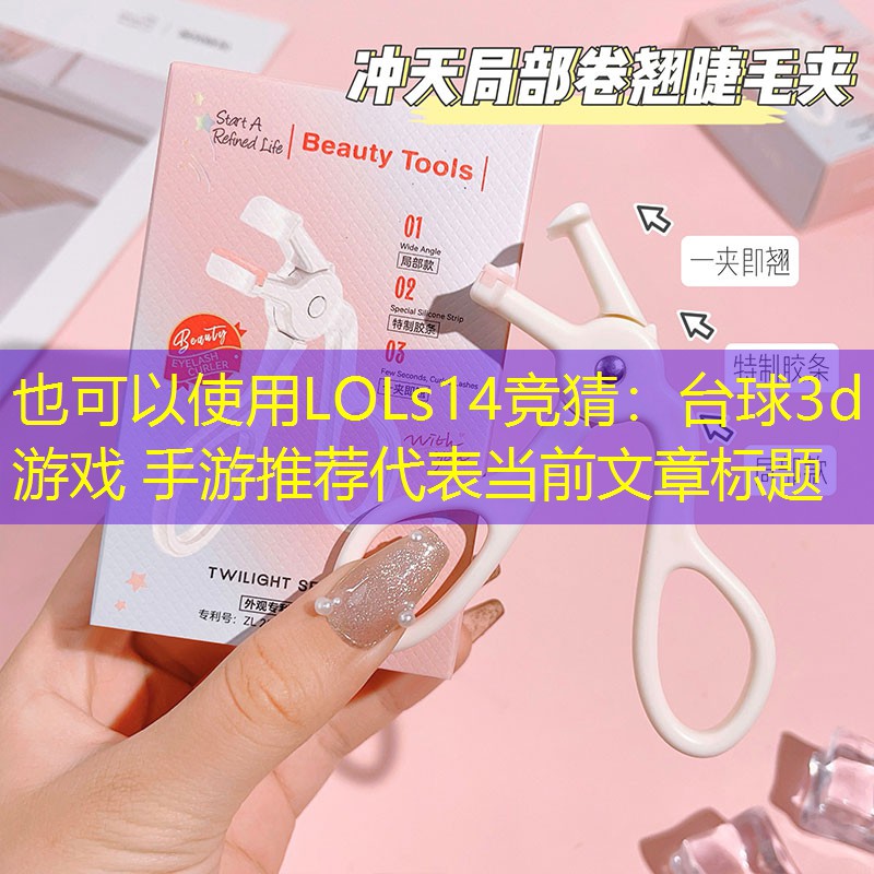 台球3d游戏 手游推荐 台球3d游戏 手游推荐