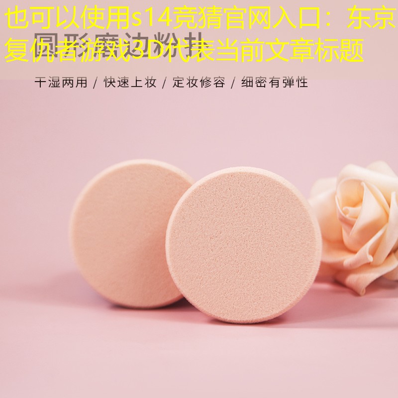 东京复仇者游戏3D 东京复仇者游戏3D