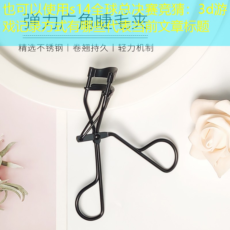 3d游戏记录方式有哪些 3d游戏记录方式有哪些