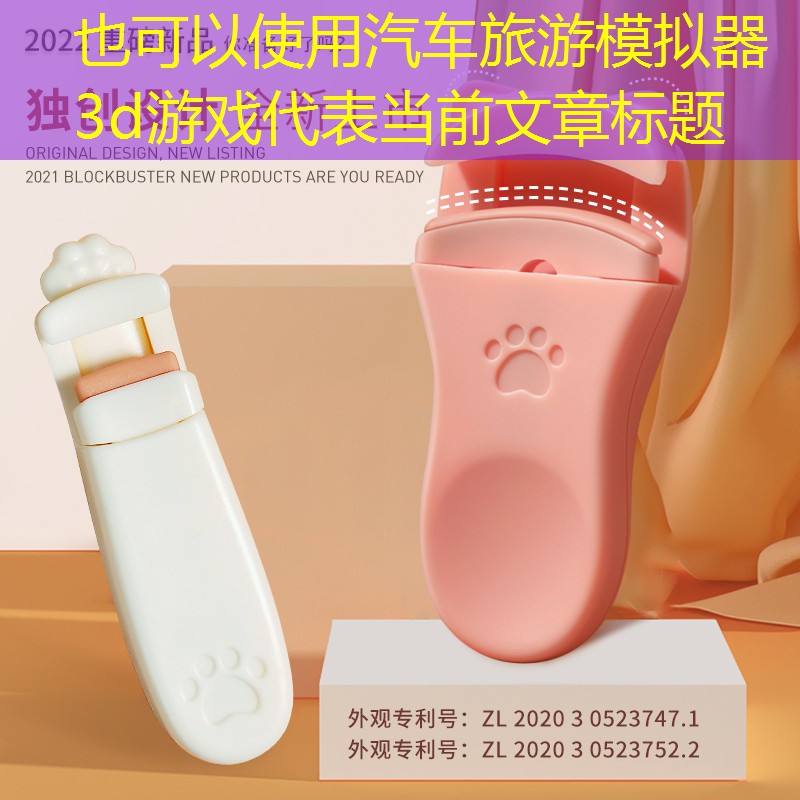 汽车旅游模拟器3d游戏 汽车旅游模拟器3d游戏