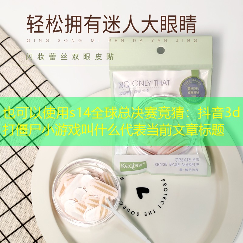 抖音3d打僵尸小游戏叫什么 抖音3d打僵尸小游戏叫什么