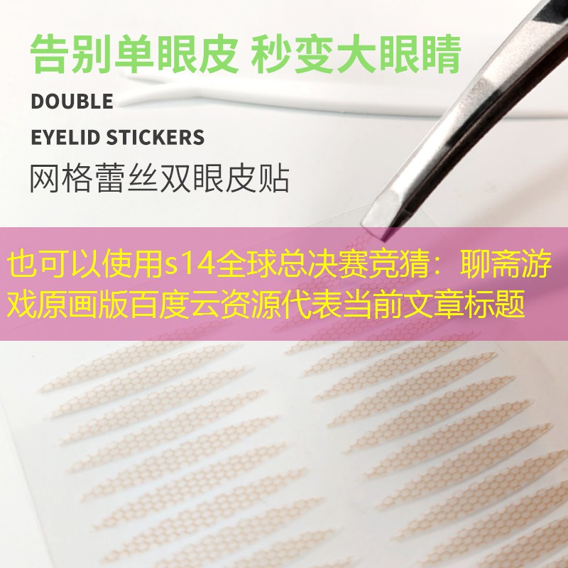 聊斋游戏原画版百度云资源 聊斋游戏原画版百度云资源