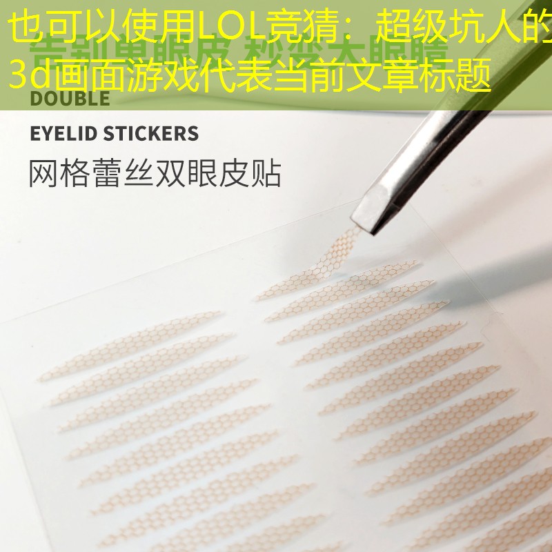 超级坑人的3d画面游戏 超级坑人的3d画面游戏