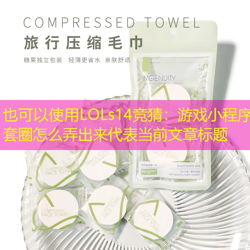 游戏小程序套圈怎么弄出来 游戏小程序套圈怎么弄出来