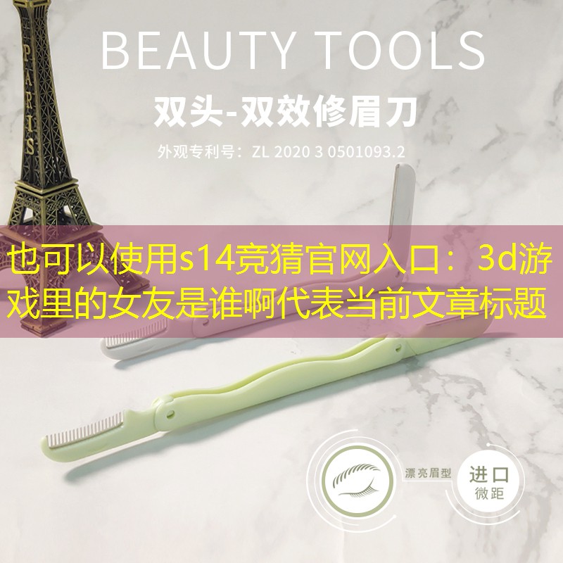 3d游戏里的女友是谁啊 3d游戏里的女友是谁啊