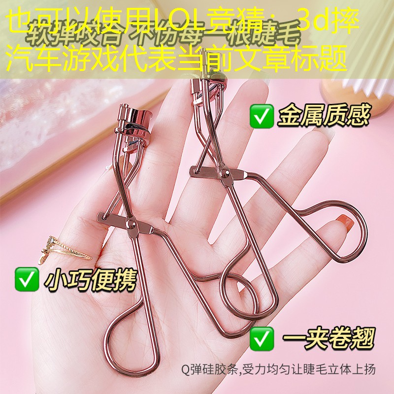3d摔汽车游戏 3d摔汽车游戏