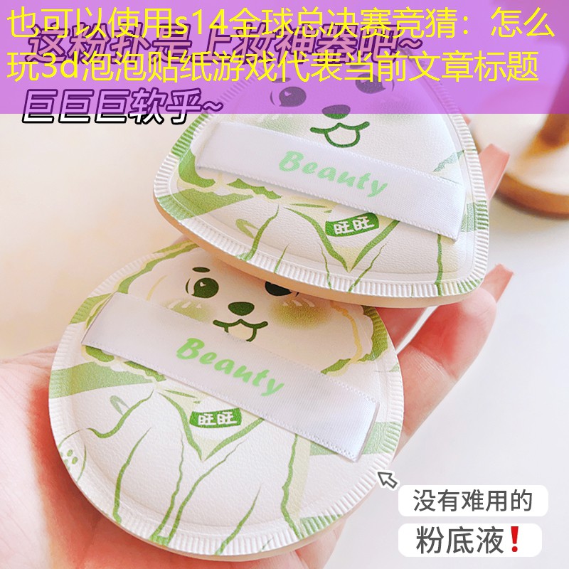 怎么玩3d泡泡贴纸游戏 怎么玩3d泡泡贴纸游戏