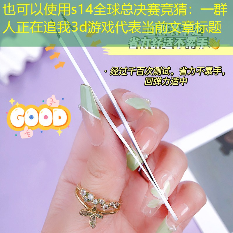 一群人正在追我3d游戏 一群人正在追我3d游戏