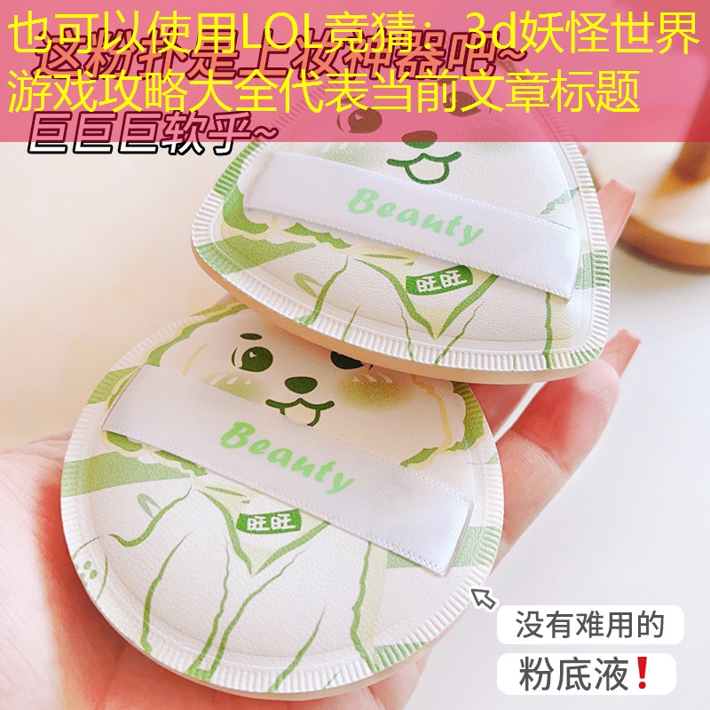 3d妖怪世界游戏攻略大全 3d妖怪世界游戏攻略大全
