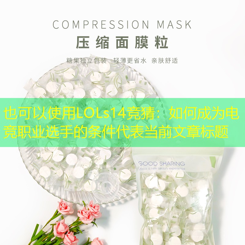 如何成为电竞职业选手的条件 如何成为电竞职业选手的条件