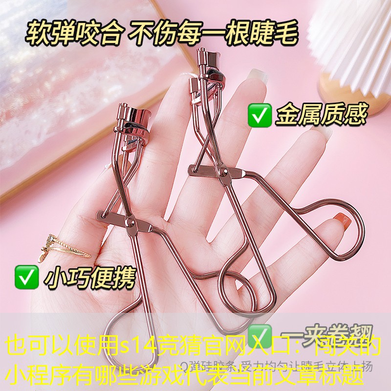 闯关的小程序有哪些游戏 闯关的小程序有哪些游戏
