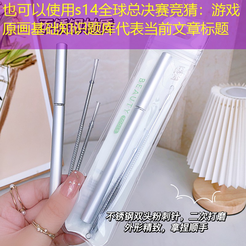 游戏原画基础知识题库 游戏原画基础知识题库