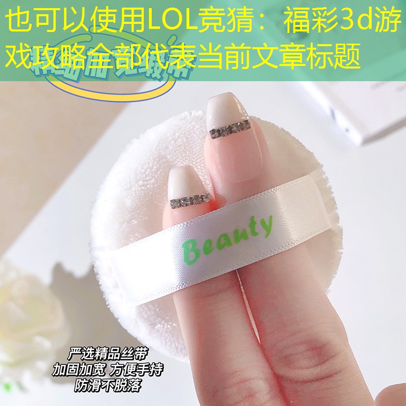 福彩3d游戏攻略全部 福彩3d游戏攻略全部