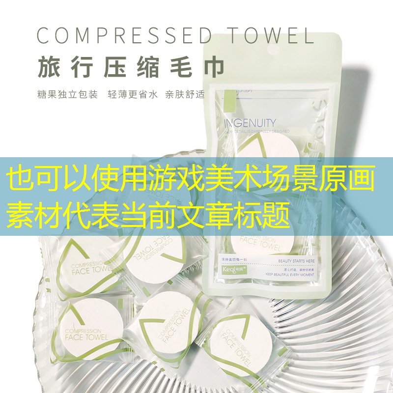 游戏美术场景原画素材 游戏美术场景原画素材