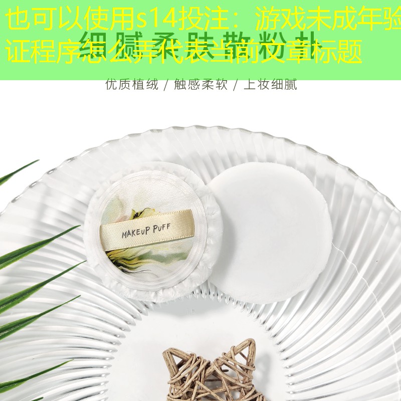 s14投注：游戏未成年验证程序怎么弄