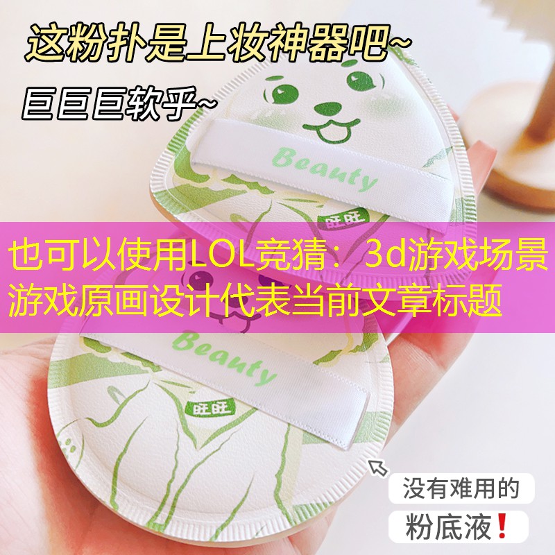 LOL竞猜：3d游戏场景游戏原画设计